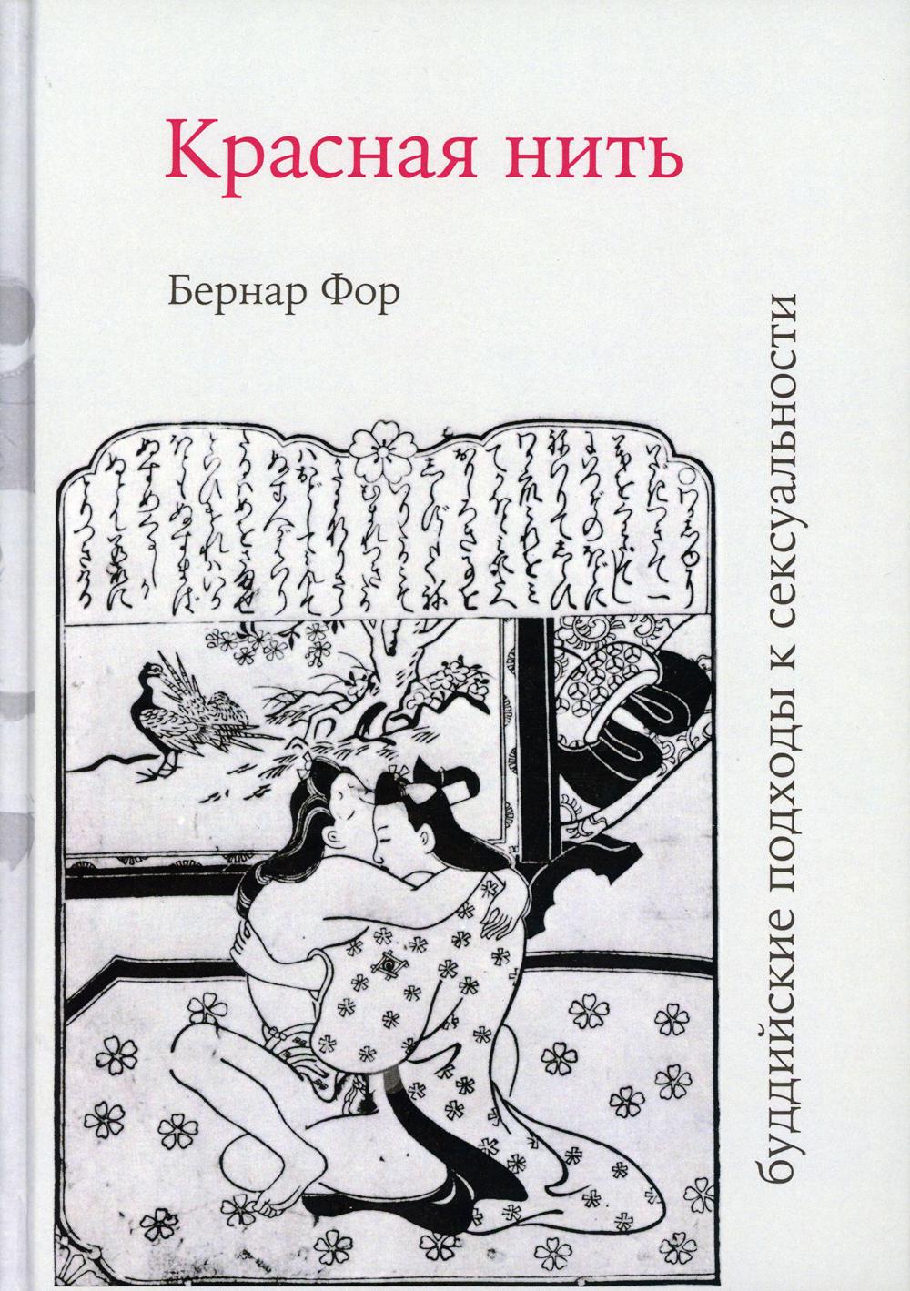 

Красная нить (буддийские подходы к сексуальности)