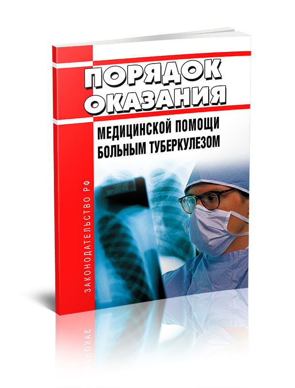 

Порядок оказания медицинской помощи больным туберкулезом