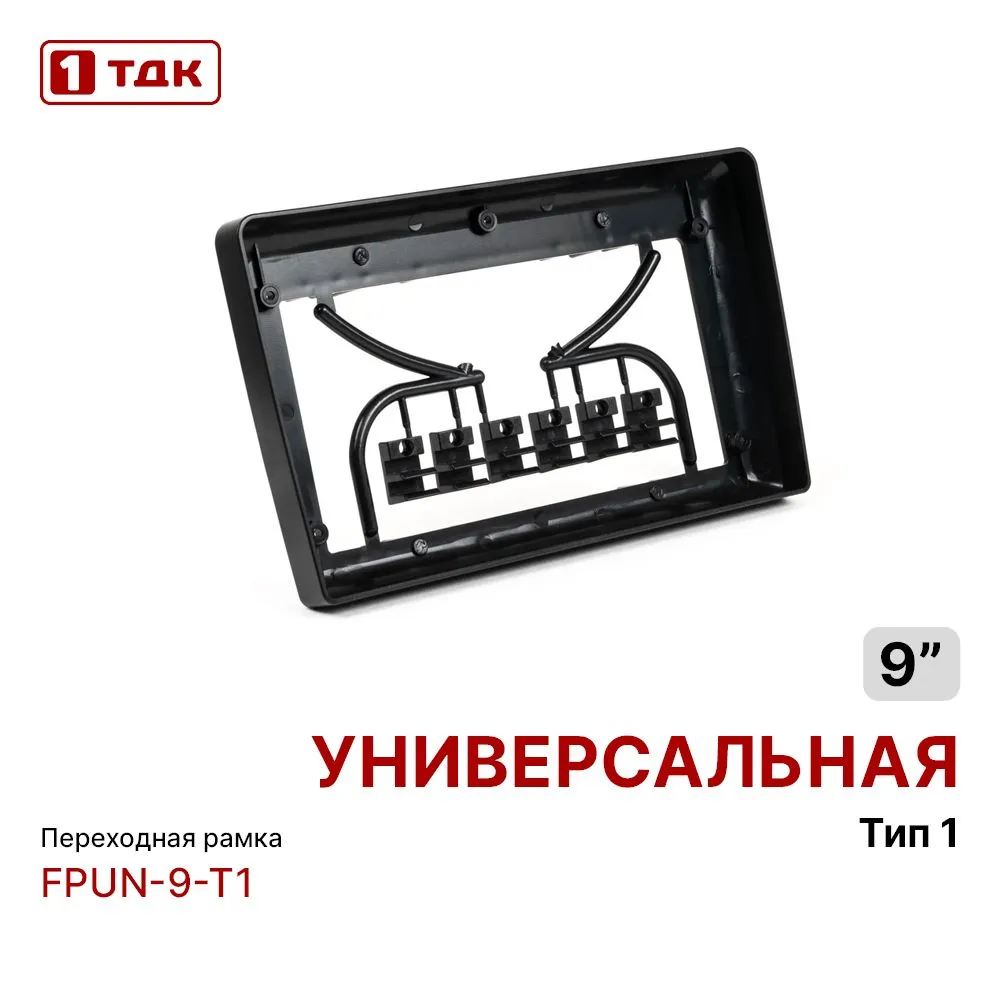 

Рамка переходная 1ТДК FPUN-9-T1 универсальная для MFB-9" дисплея, FPUN-9-T1