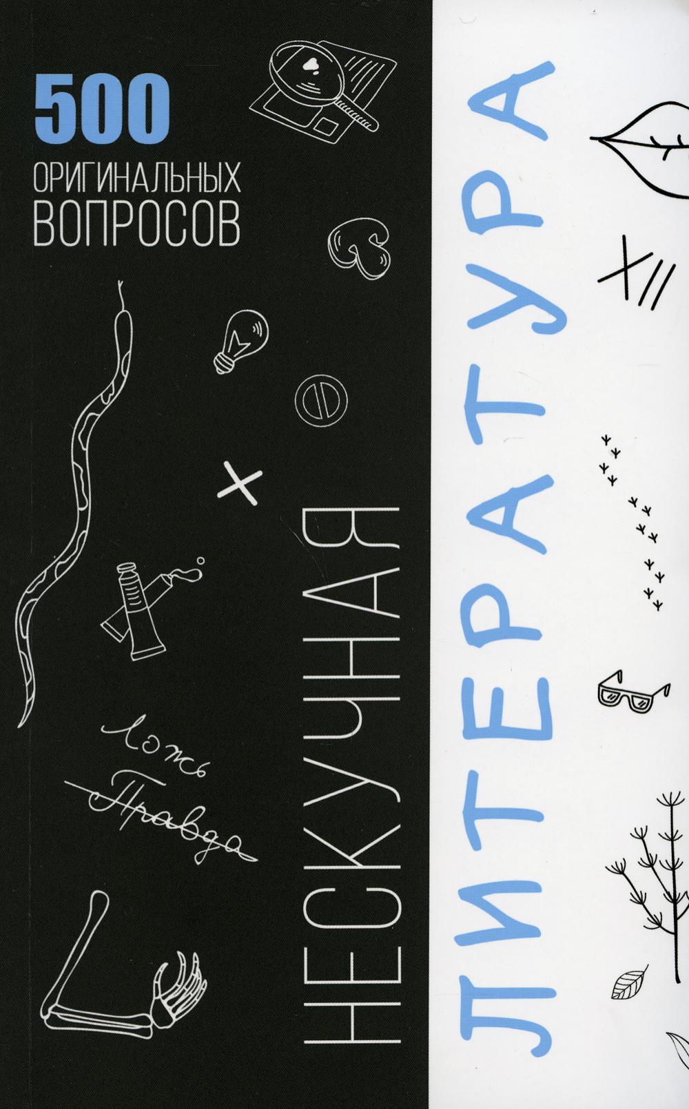 

Нескучная литература