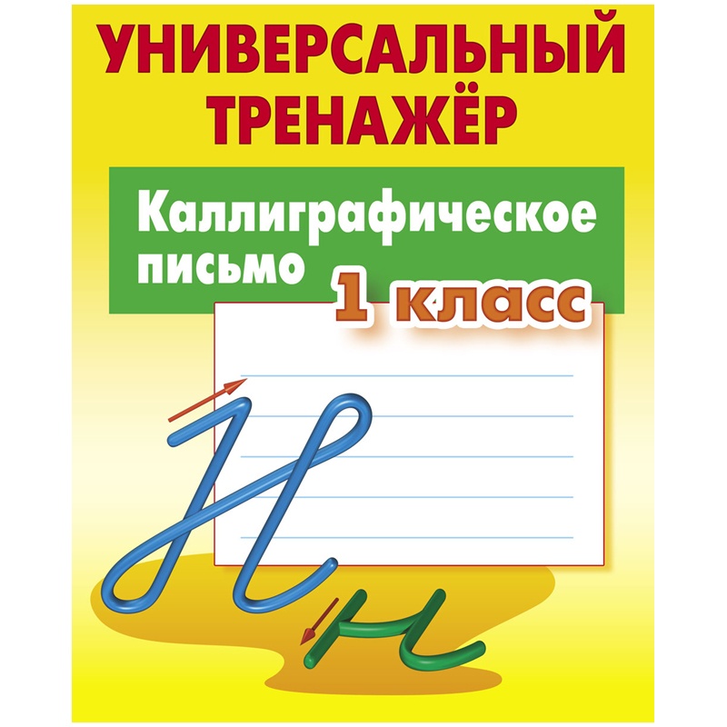 

Книжный Дом А5, Каллиграфическое письмо. 1 класс, 64 стр, А5, Каллиграфическое письмо. 1 класс, 64 стр