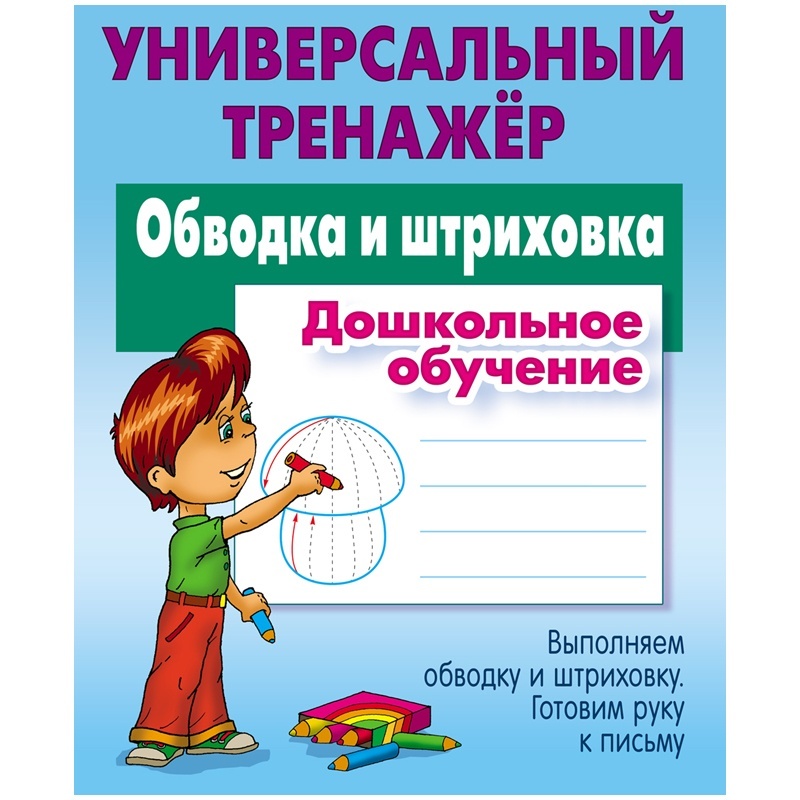 фото Книжный дом универсальный тренажер, а5, обводка и штриховка, 48 стр