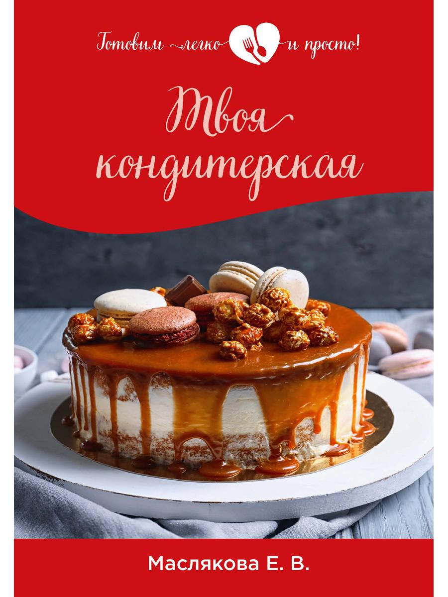 

Твоя кондитерская