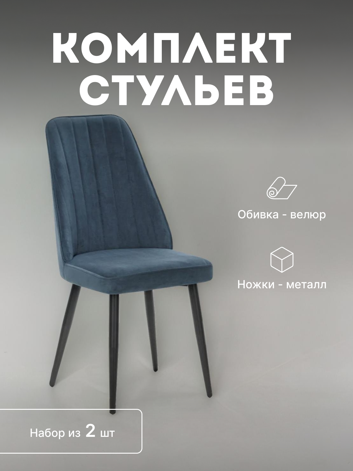 

Стулья мягкие Leset Дрим со спинкой комплект 2 шт 2500000082146, Дрим