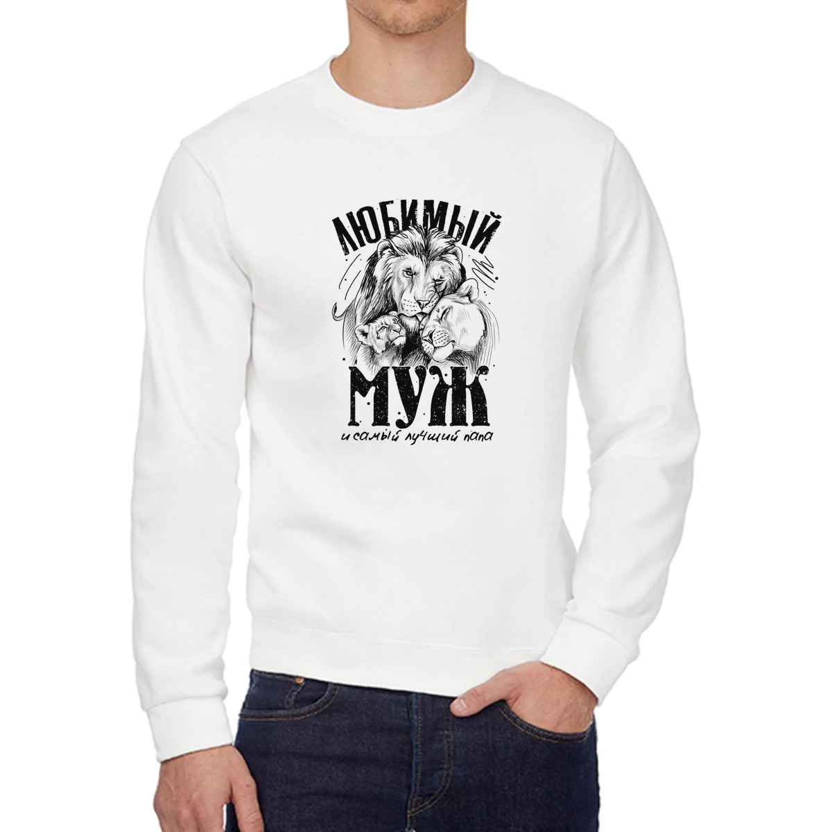 

Свитшот мужской CoolPodarok Любимый муж и самый лучший папа белый 44 RU, 4W041182
