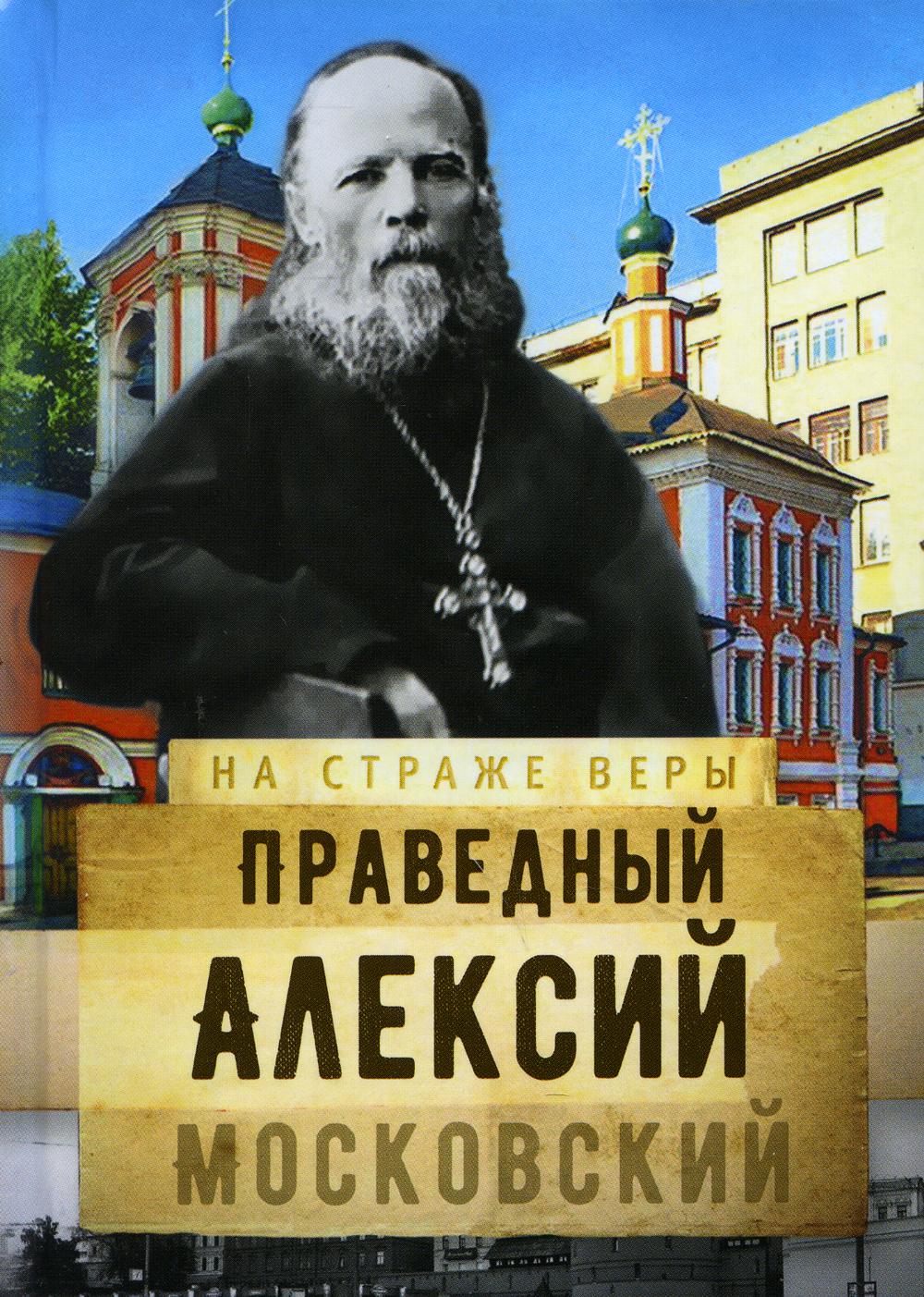 Праведному алексию московскому мечеву