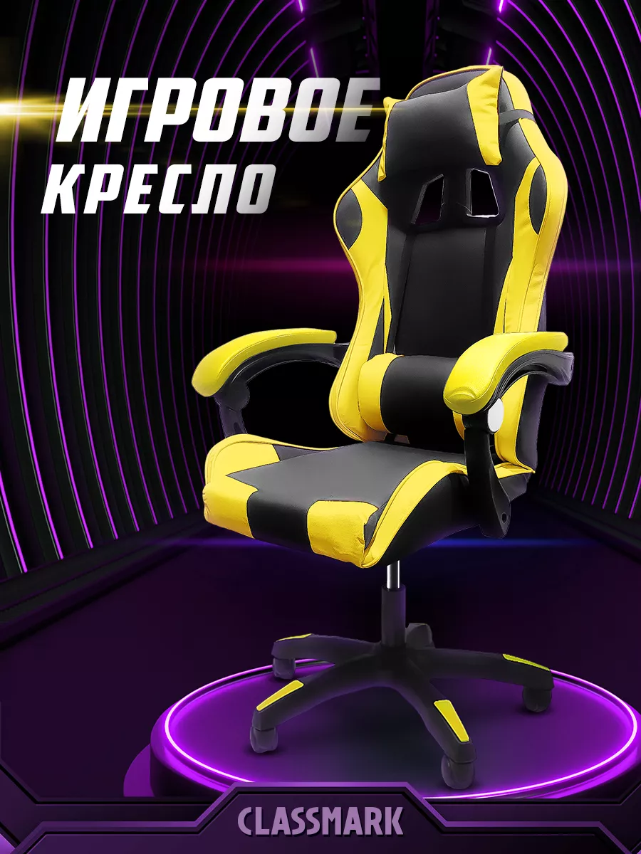

Игровое кресло Classmark чёрно-жёлтое, Желтый;черный, black/yelow FT-7009
