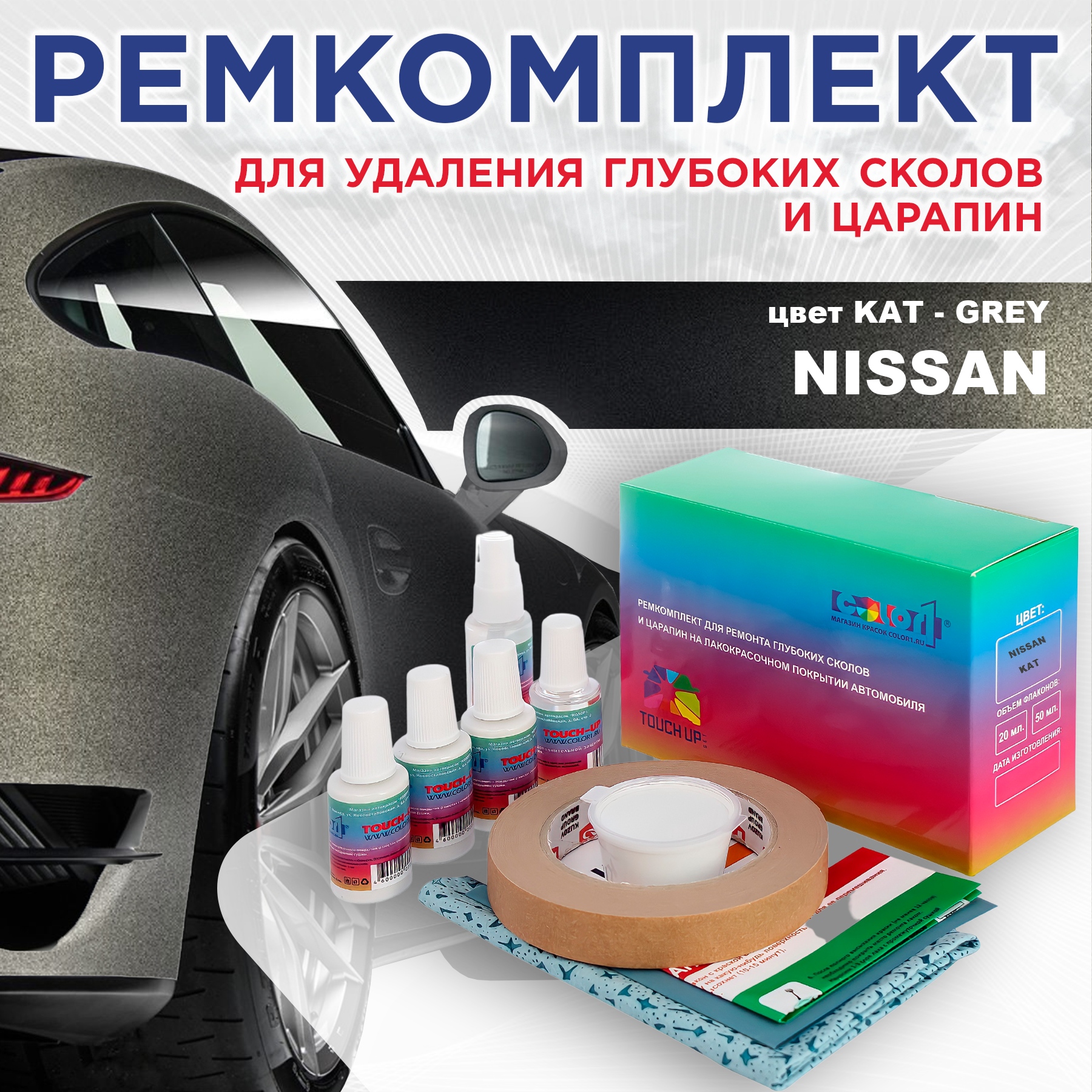 

Ремкомплект для ремонта сколов и царапин COLOR1 для NISSAN, цвет KAT - GREY, Бесцветный