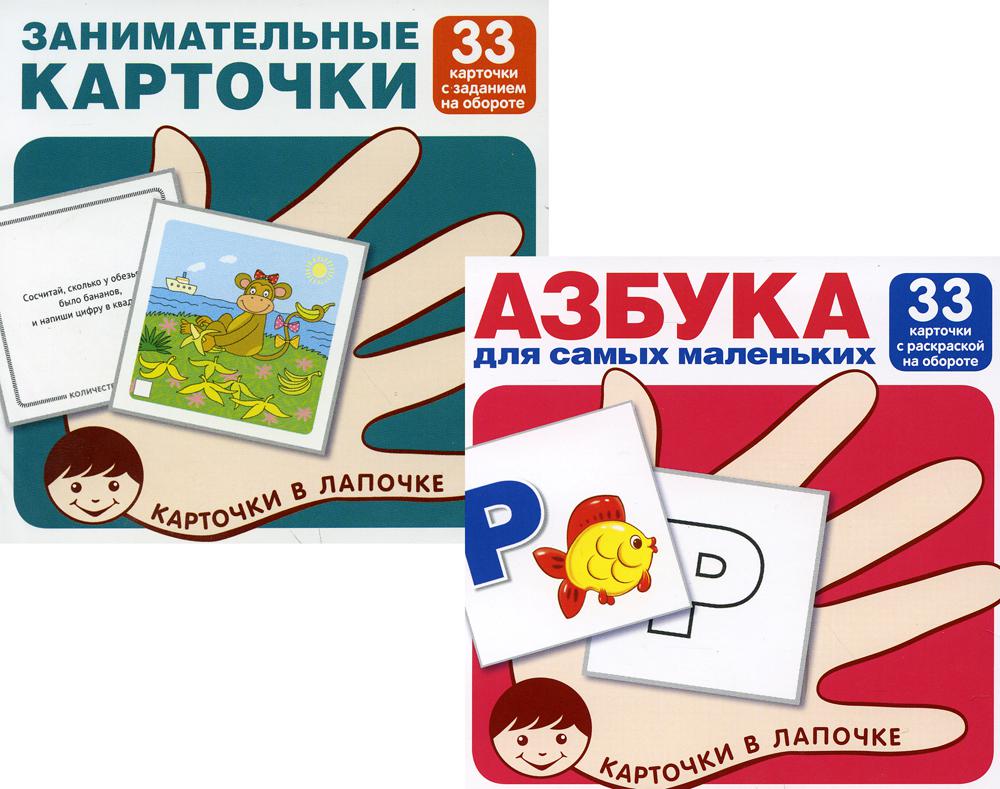 

Карточки в лапочке. Азбука и занимательные карточки с заданиями