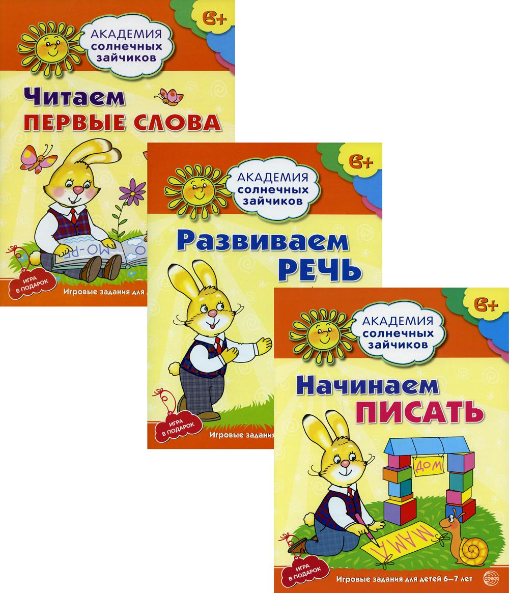 

Набор Академия солнечных зайчиков Начинаем читать и писать Развиваем речь