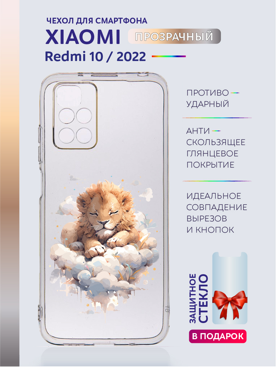 

Чехол на Xiaomi Redmi 10 2022 прозрачный с рисунком лев, Xiaomi Redmi 10 2022