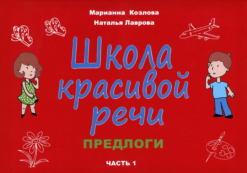 фото Школа красивой речи. предлоги издательство в. секачев