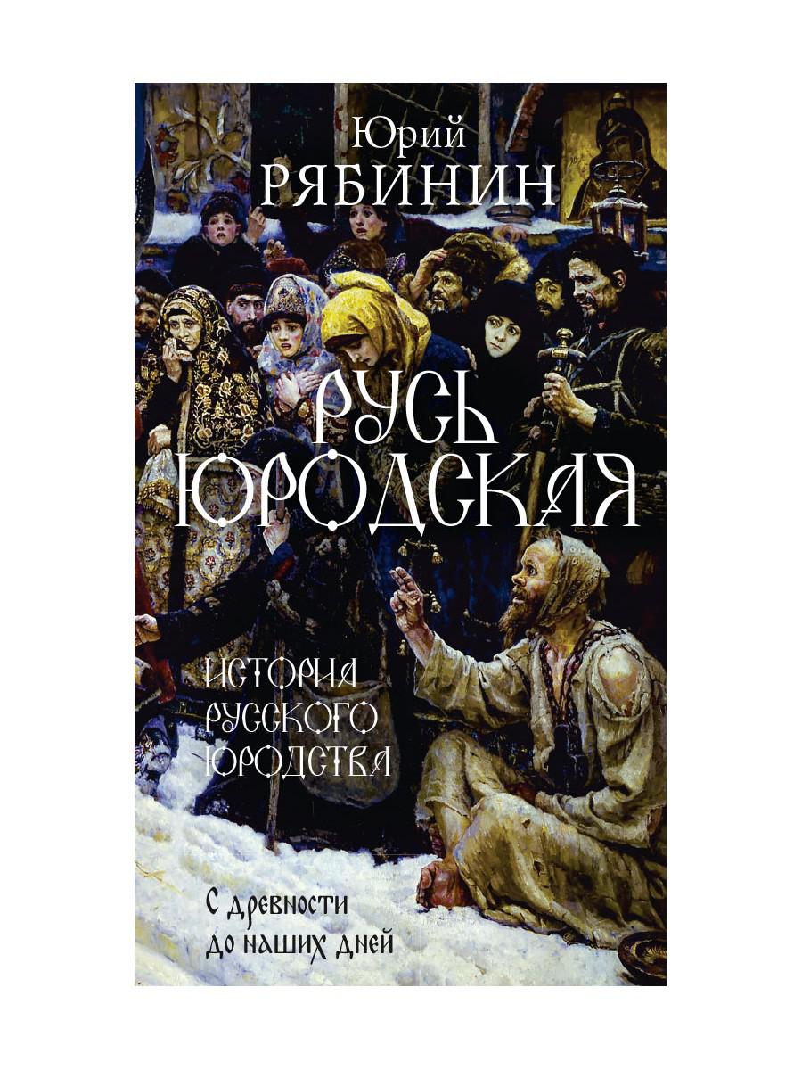 

Русь юродская