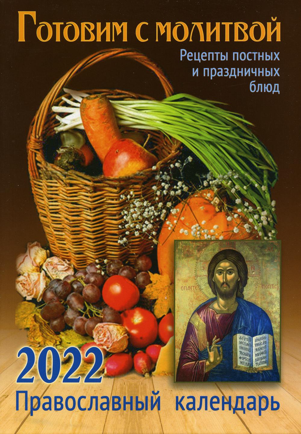 

Книга Готовим с молитвой. Рецепт постных и праздничных блюд. Православный календарь 2022