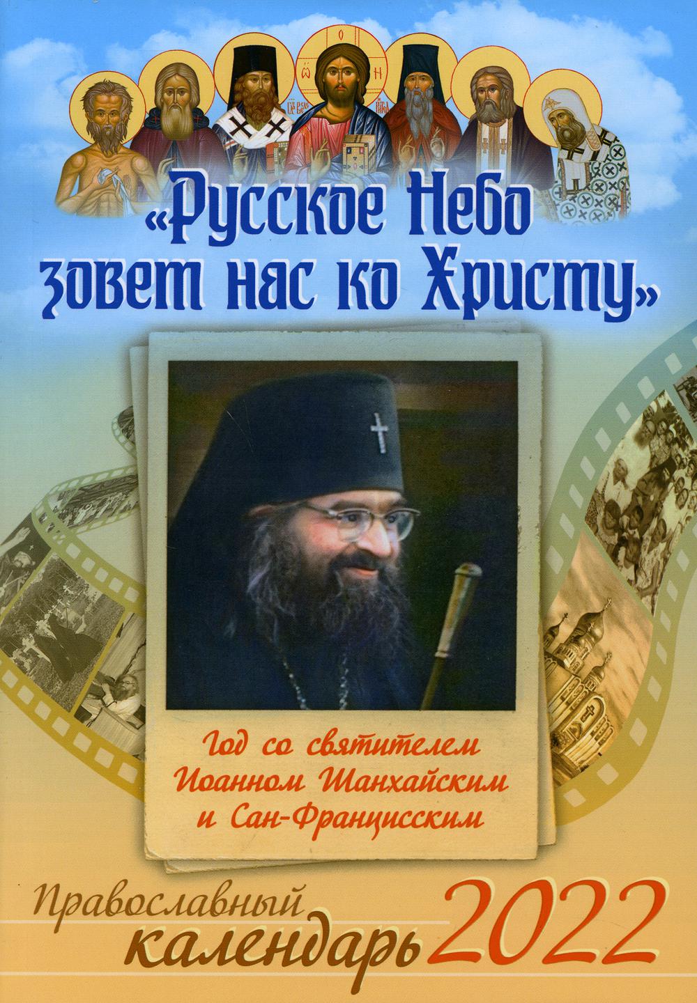 

Православный календарь 2022 Русское Небо зовет нас ко Христу