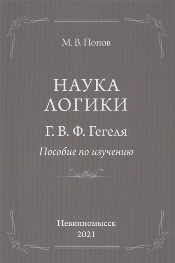

Наука логики Г.В.Ф. Гегеля