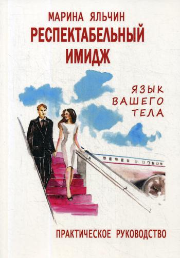 

Респектабельный имидж. Язык вашего тела