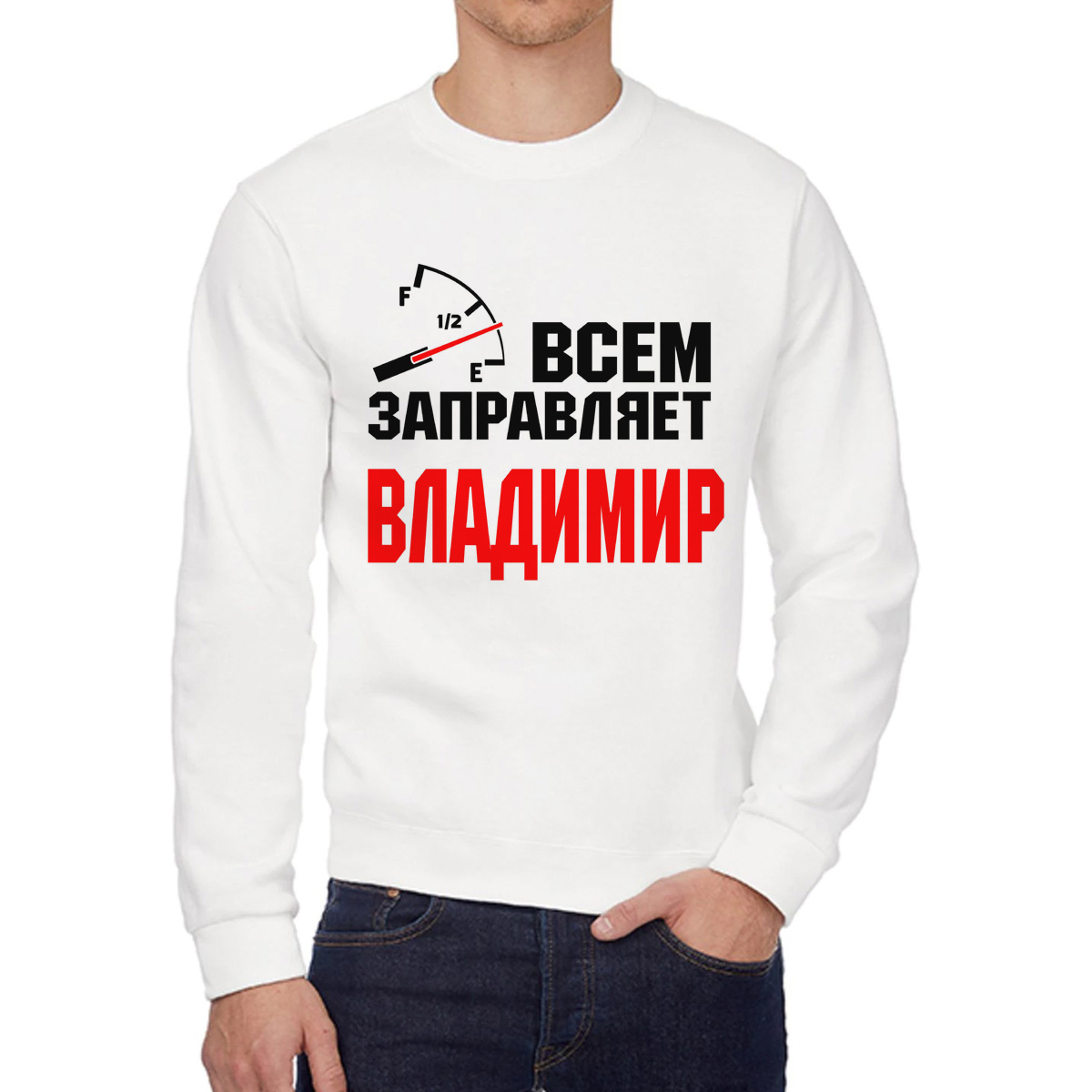 

Свитшот мужской CoolPodarok Кружка именная Всем заправляет Владимир белый 44 RU, 4W041819