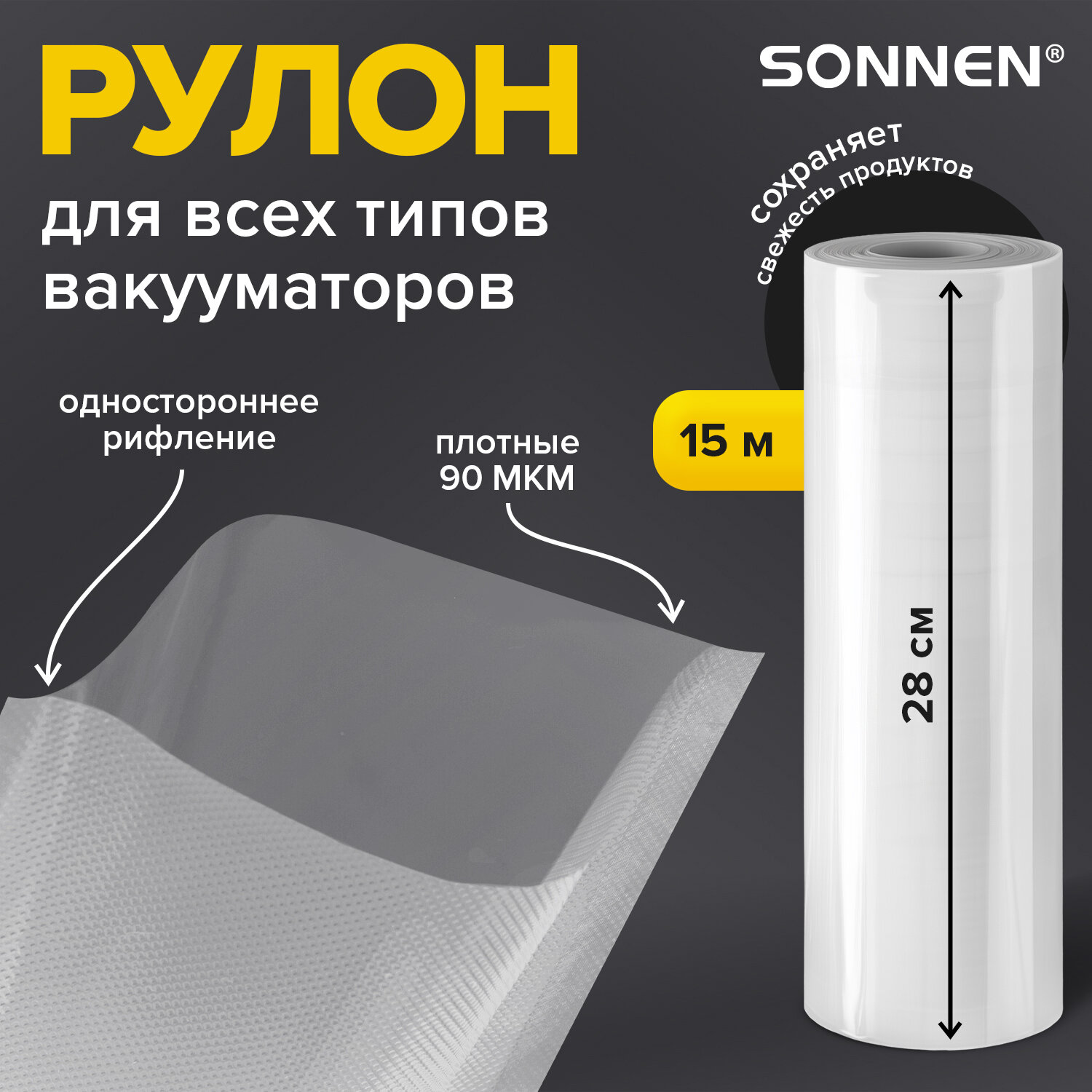 

Рулон для вакуумного упаковщика Sonnen 456340, Прозрачный, 456340