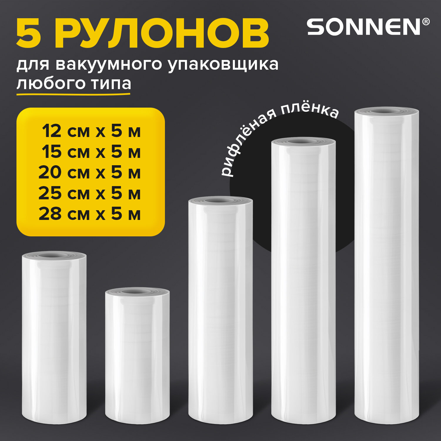 

Рулон для вакуумного упаковщика Sonnen 456341, 5 шт, Прозрачный, 456341