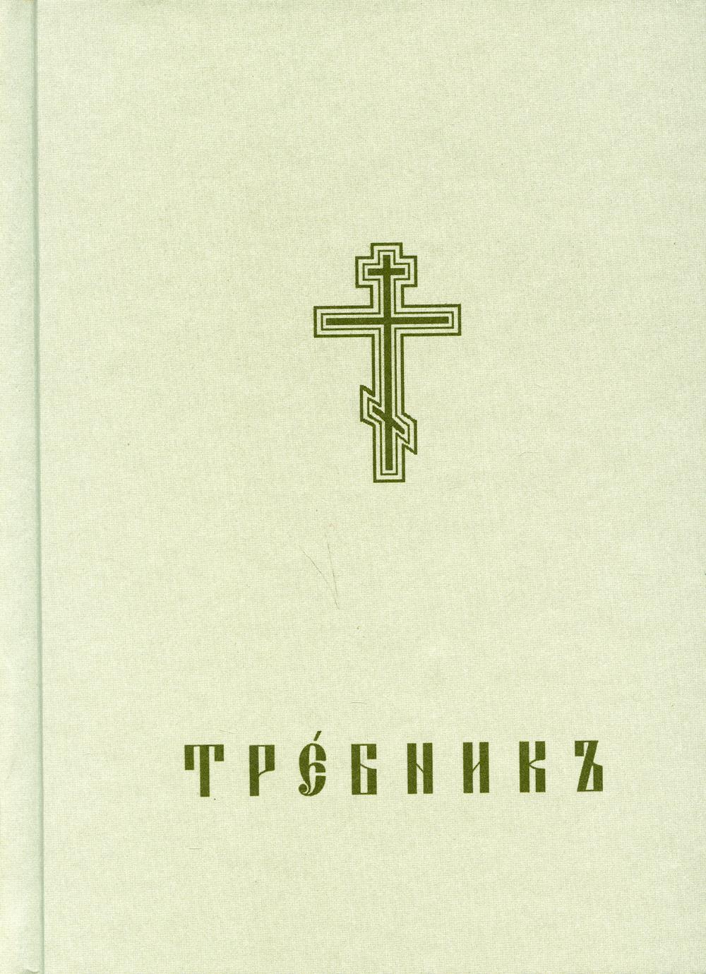 

Книга Требникъ