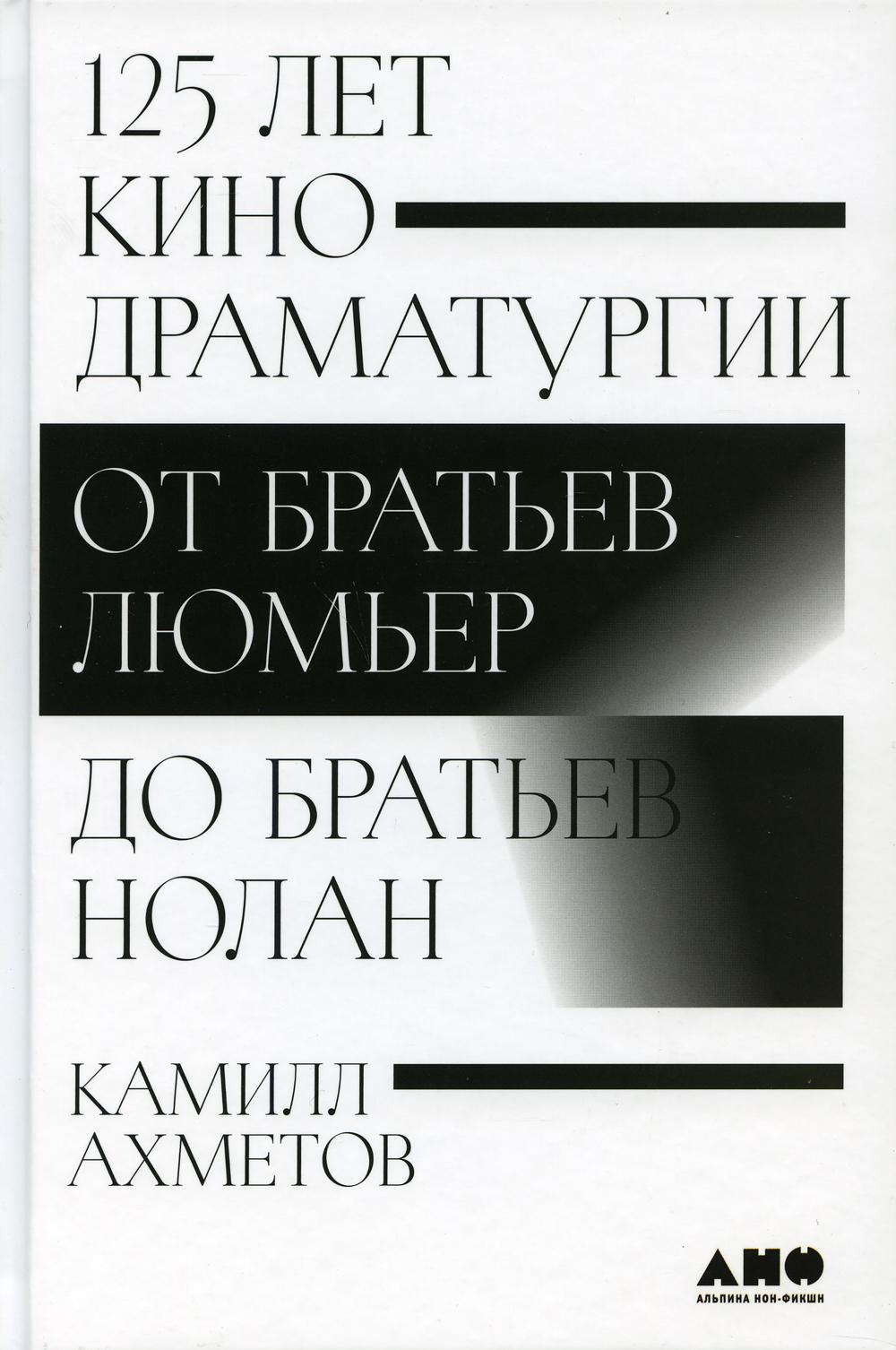 

125 лет кинодраматургии: От братьев Люмьер до братьев Нолан