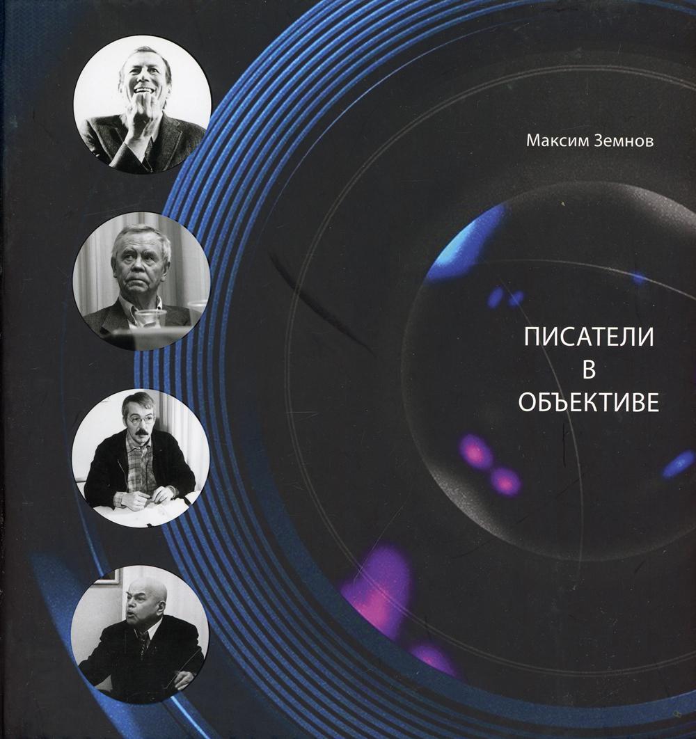 

Писатели в объективе. 1978-2020
