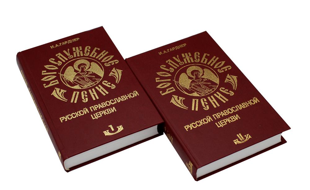 

Богослужебное пение Русской Православной Церкви