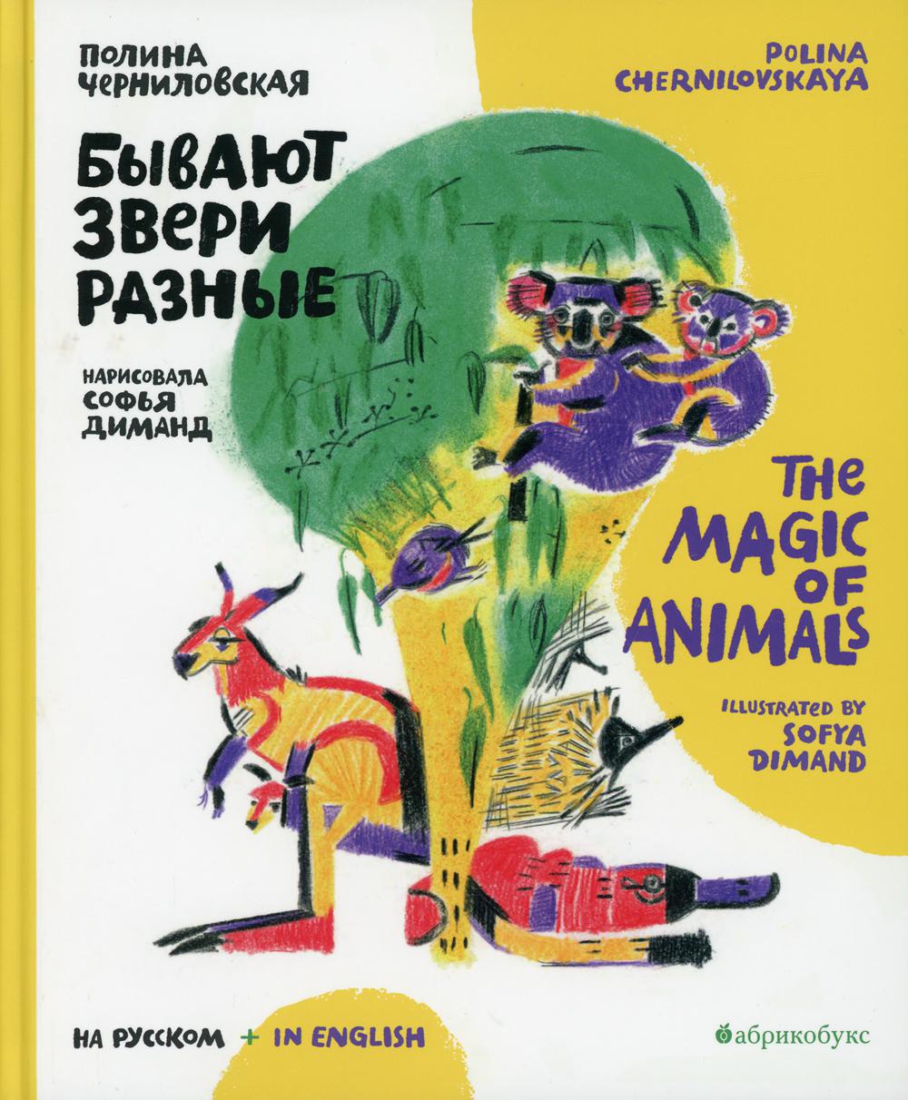 

Бывают звери разные / The magic of animals