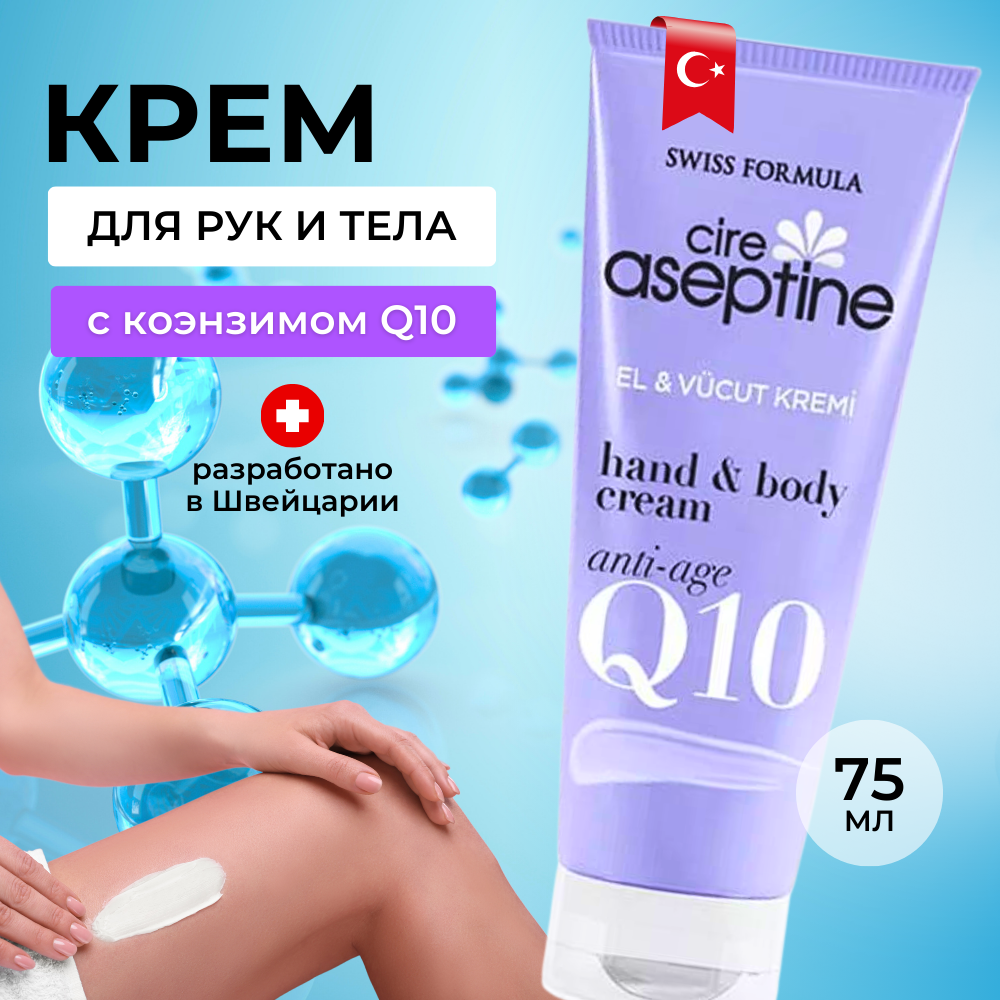 Турецкий антивозрастной увлажняющий крем Cire Aseptine для рук, лица и тела ANTI AGE