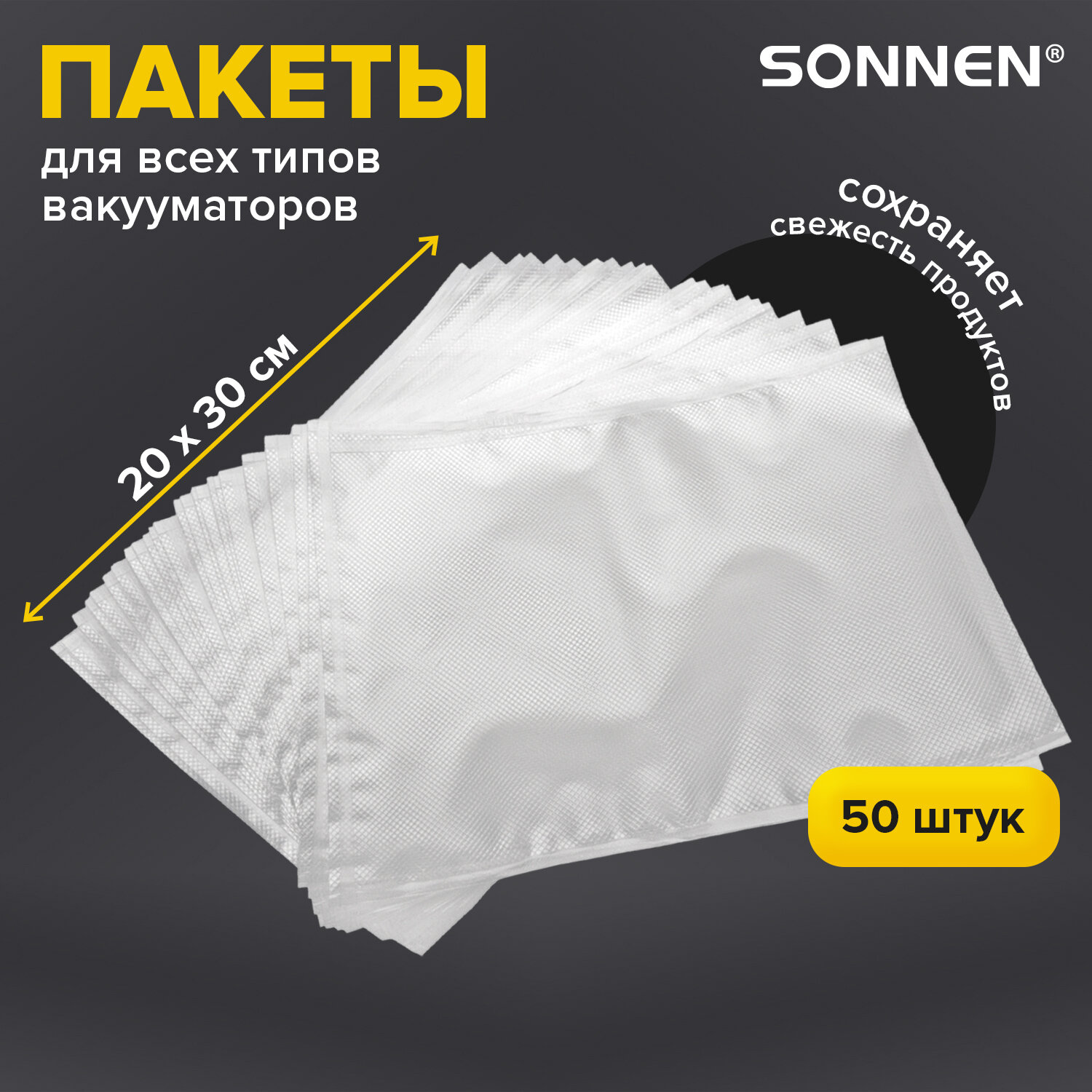 Пакет для вакуумного упаковщика Sonnen 456342, 50 шт прозрачный