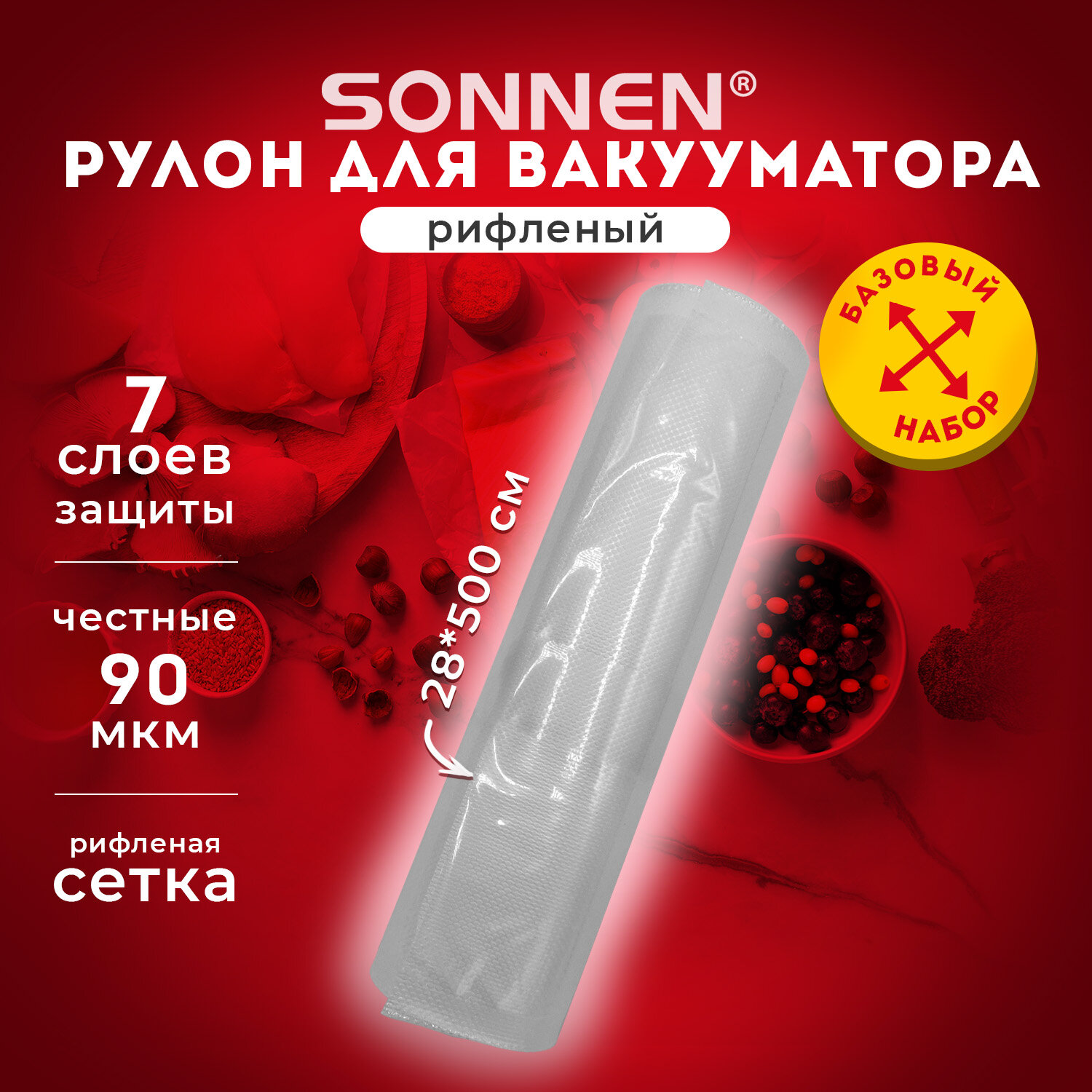 Рулон для вакуумного упаковщика Sonnen 456343