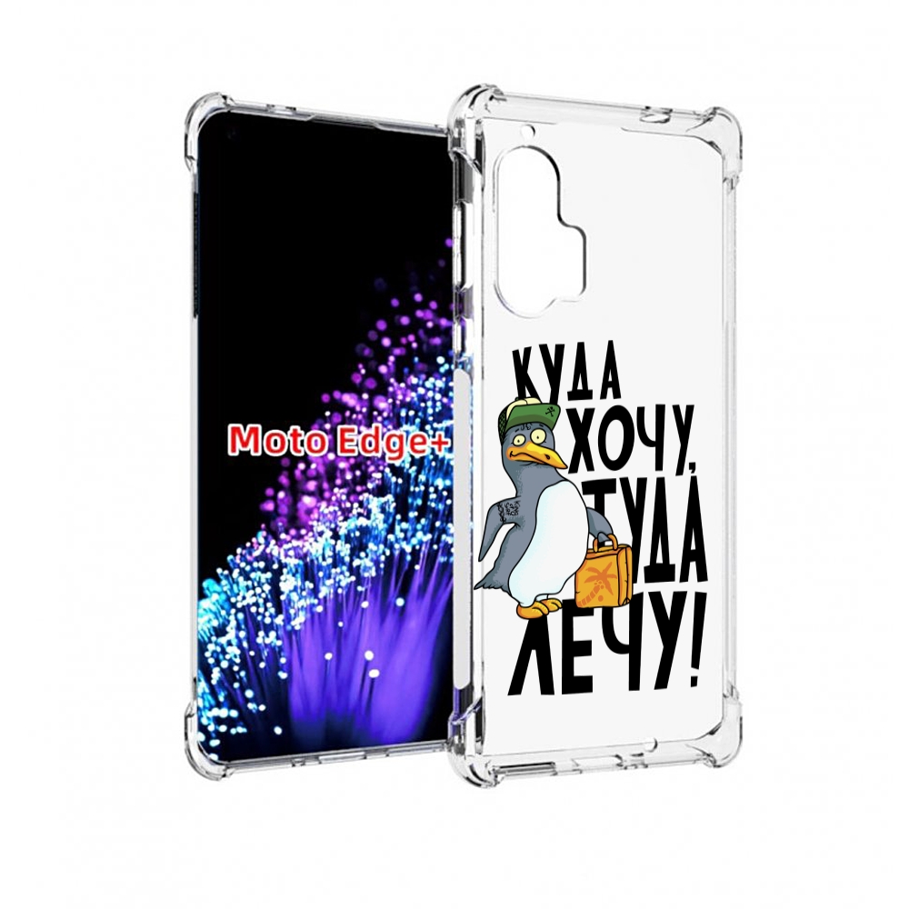

Чехол MyPads куда хочу туда лечу для Motorola Edge+ Plus, Прозрачный, Tocco