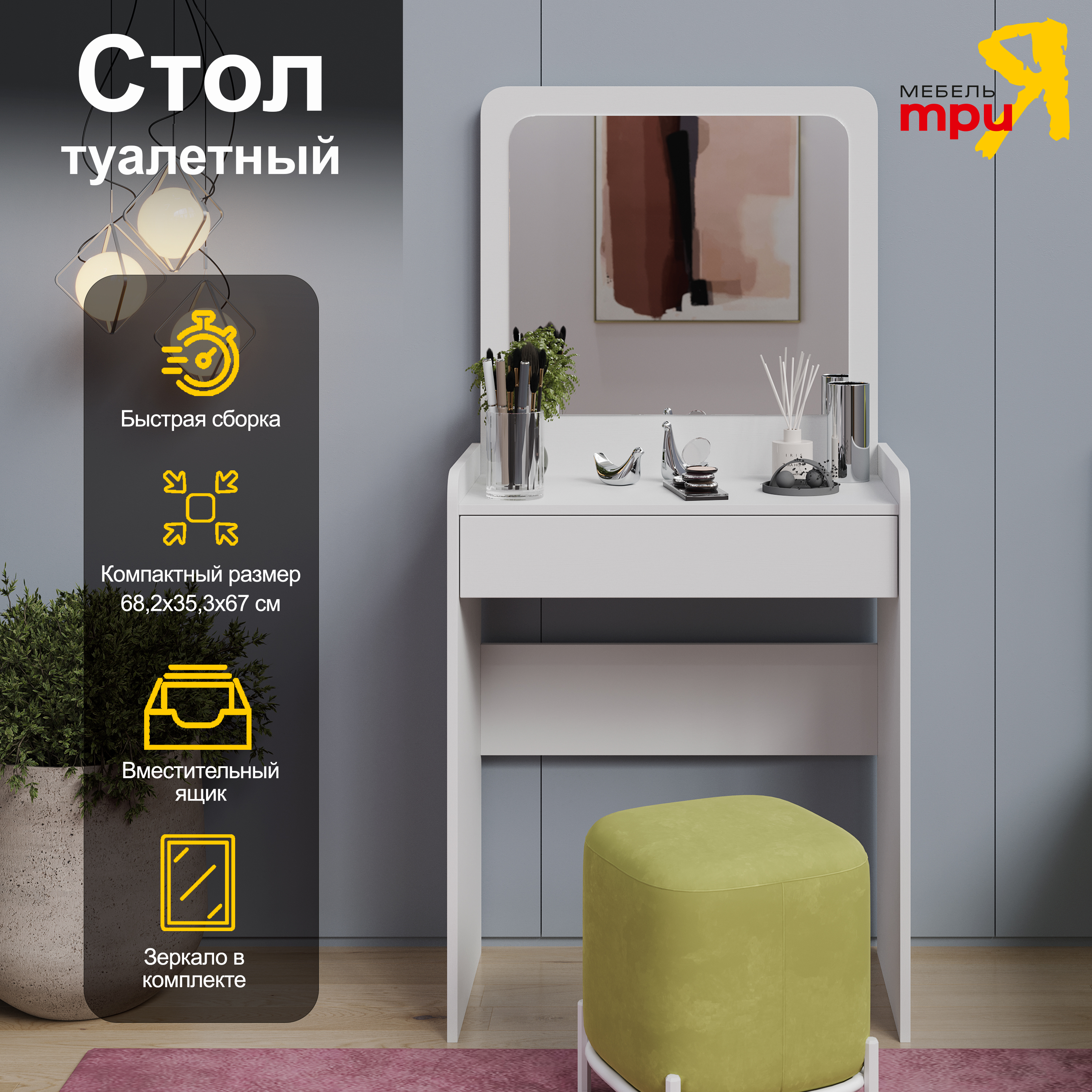 

Стол туалетный ТриЯ Нео Белый Ясень, Нео
