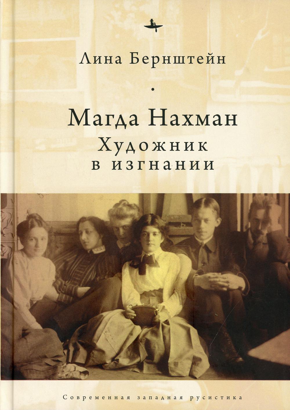 

Магда нахман. Художник в изгнании