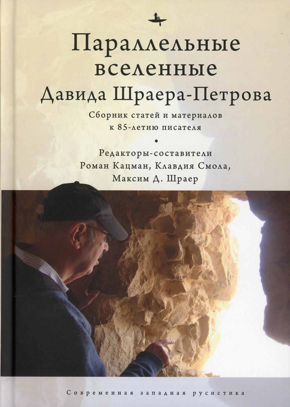 

Параллельные вселенные Дэвида Шраера-Петрова
