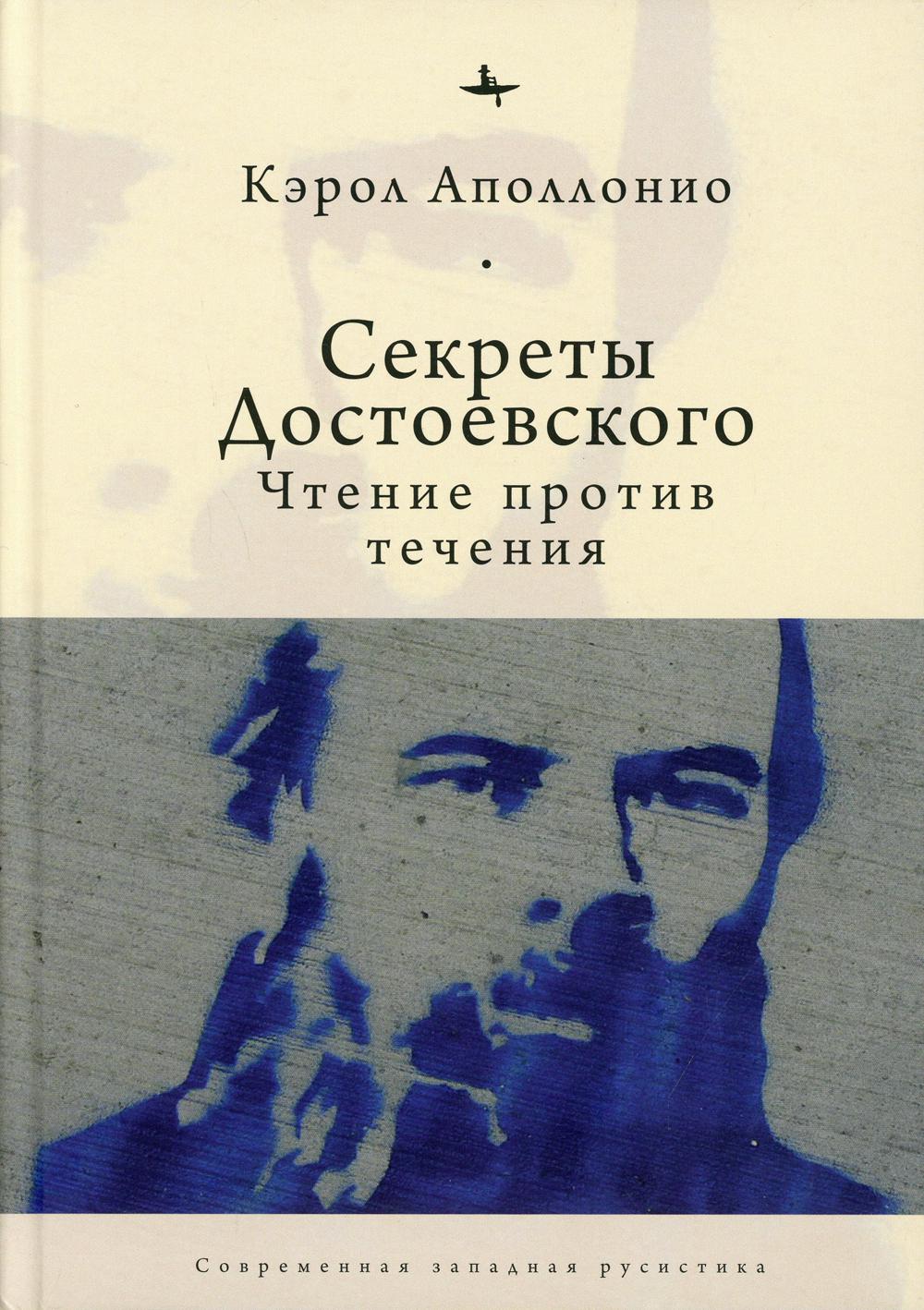 

Секреты Достоевского: Чтение против течения