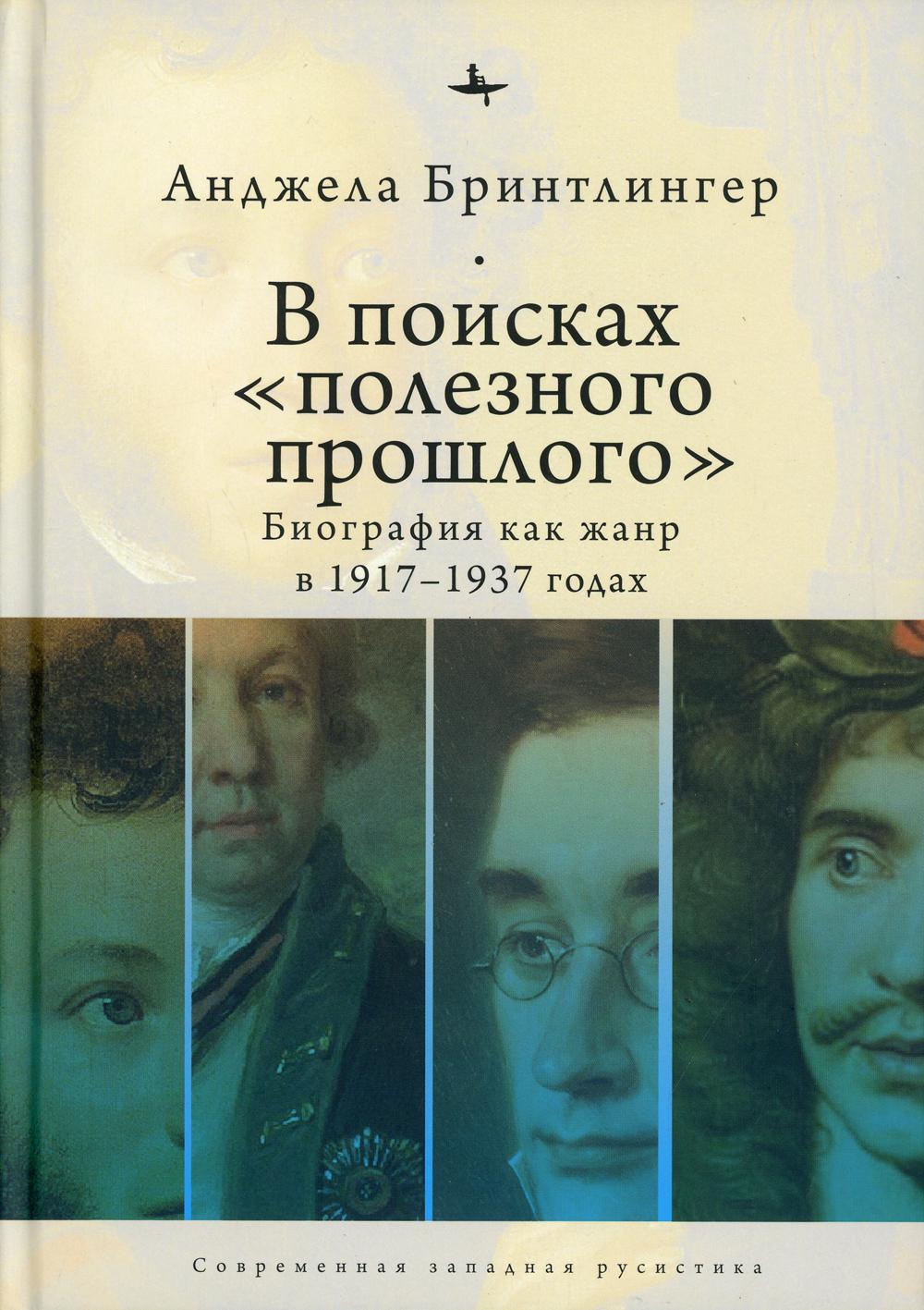 

В поисках полезного прошлого: биография как жанр в 1920–1930-х годах