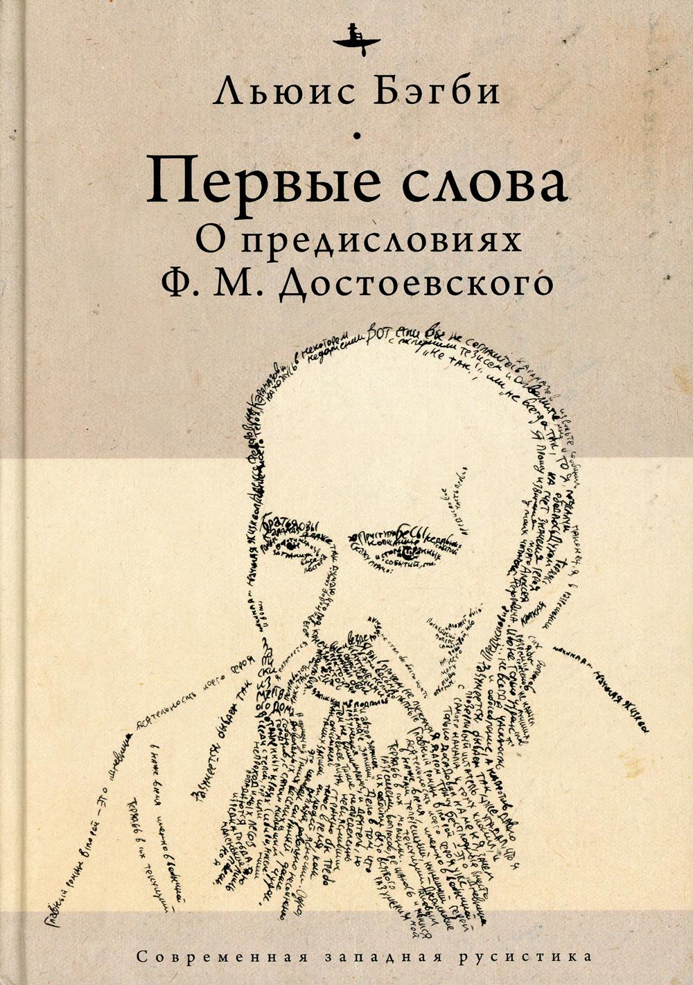 

Первые слова: о предисловиях Ф.М. Достоевского