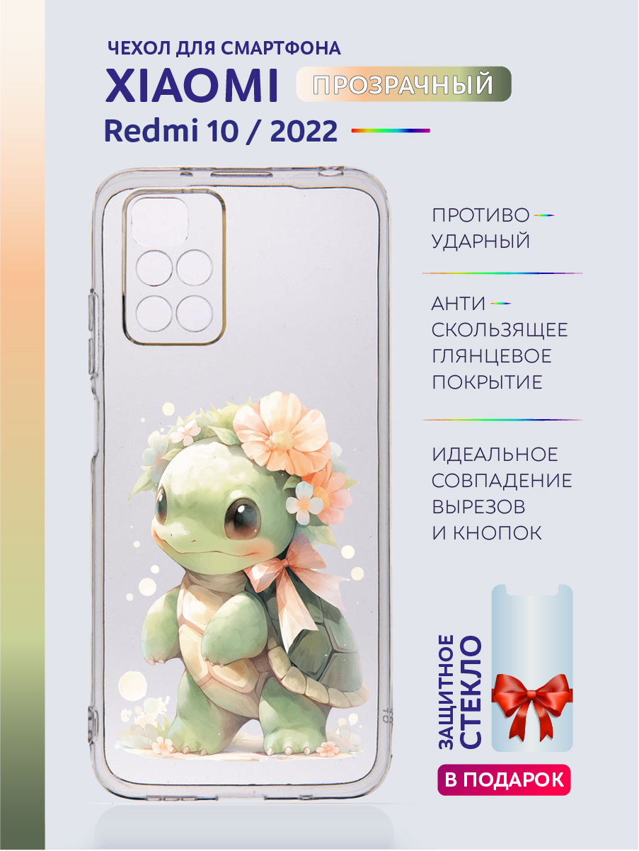 

Чехол на Xiaomi Redmi 10 2022 прозрачный с рисунком черепашка, Xiaomi Redmi 10 2022