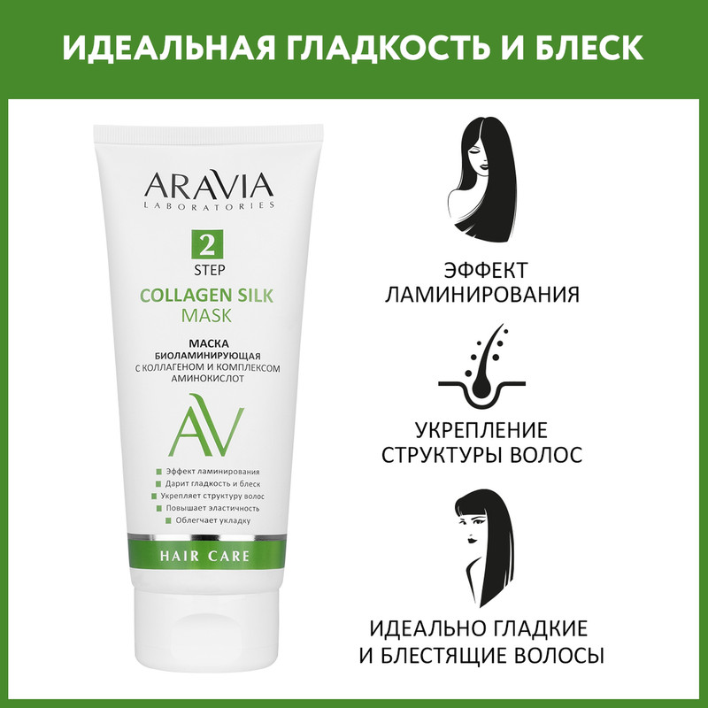 Маска биоламинирующая Aravia Laboratories с коллагеном и комплексом аминокислот, 200 мл