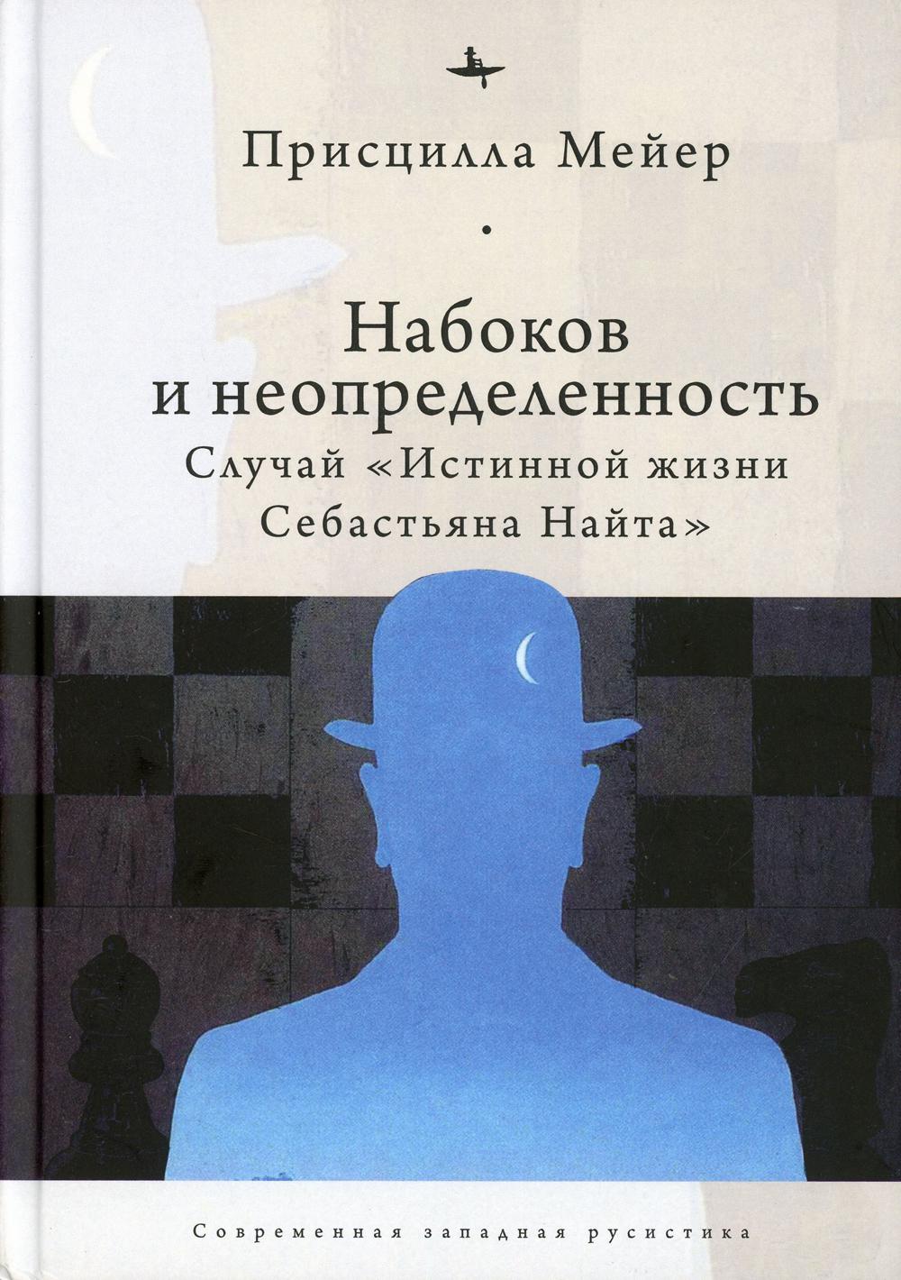 Набоков и неопределенность: Случай 