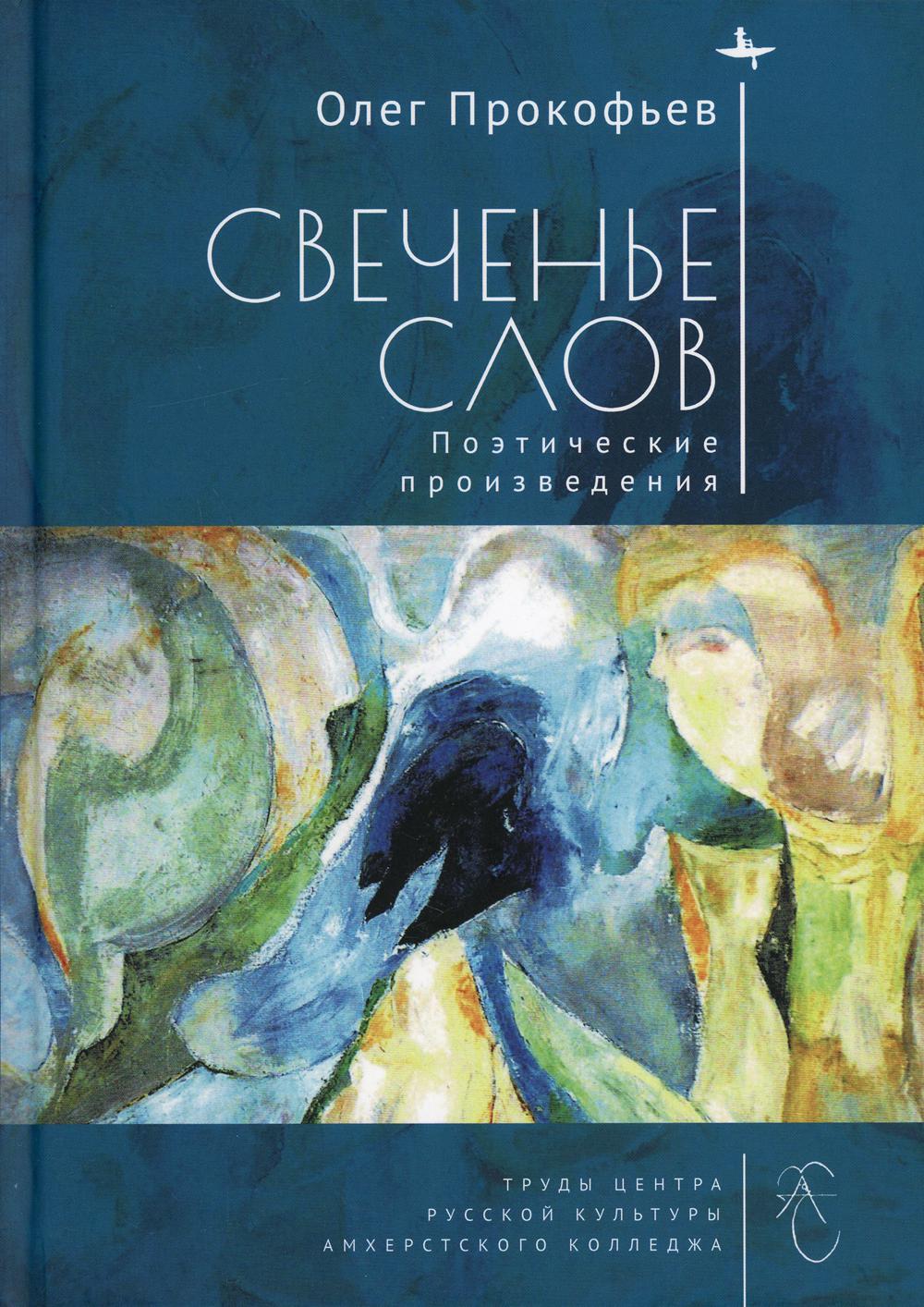 

Свеченье слов. Поэтические произведения