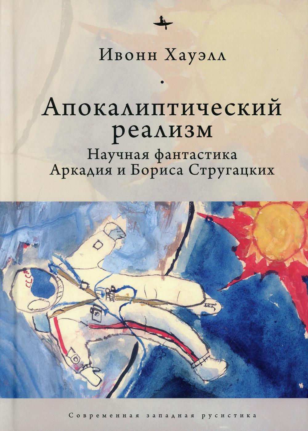 

Апокалиптический реализм: Научная фантастика Аркадия и Бориса Стругацких
