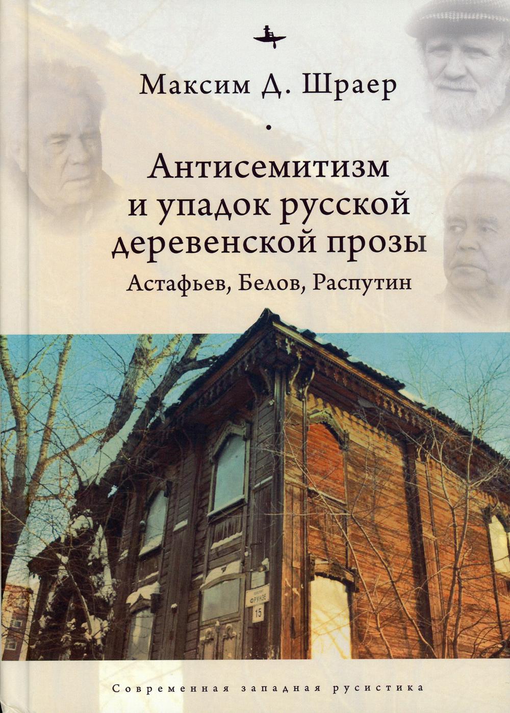 

Антисемитизм и упадок русской деревенской прозы: Астафьев, Белов, Распутин