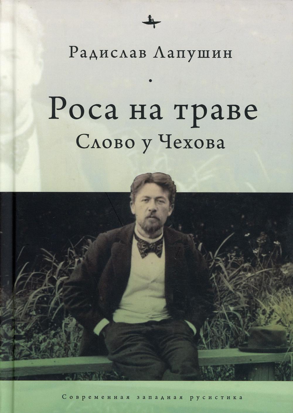 

Роса на траве: Слово у Чехова