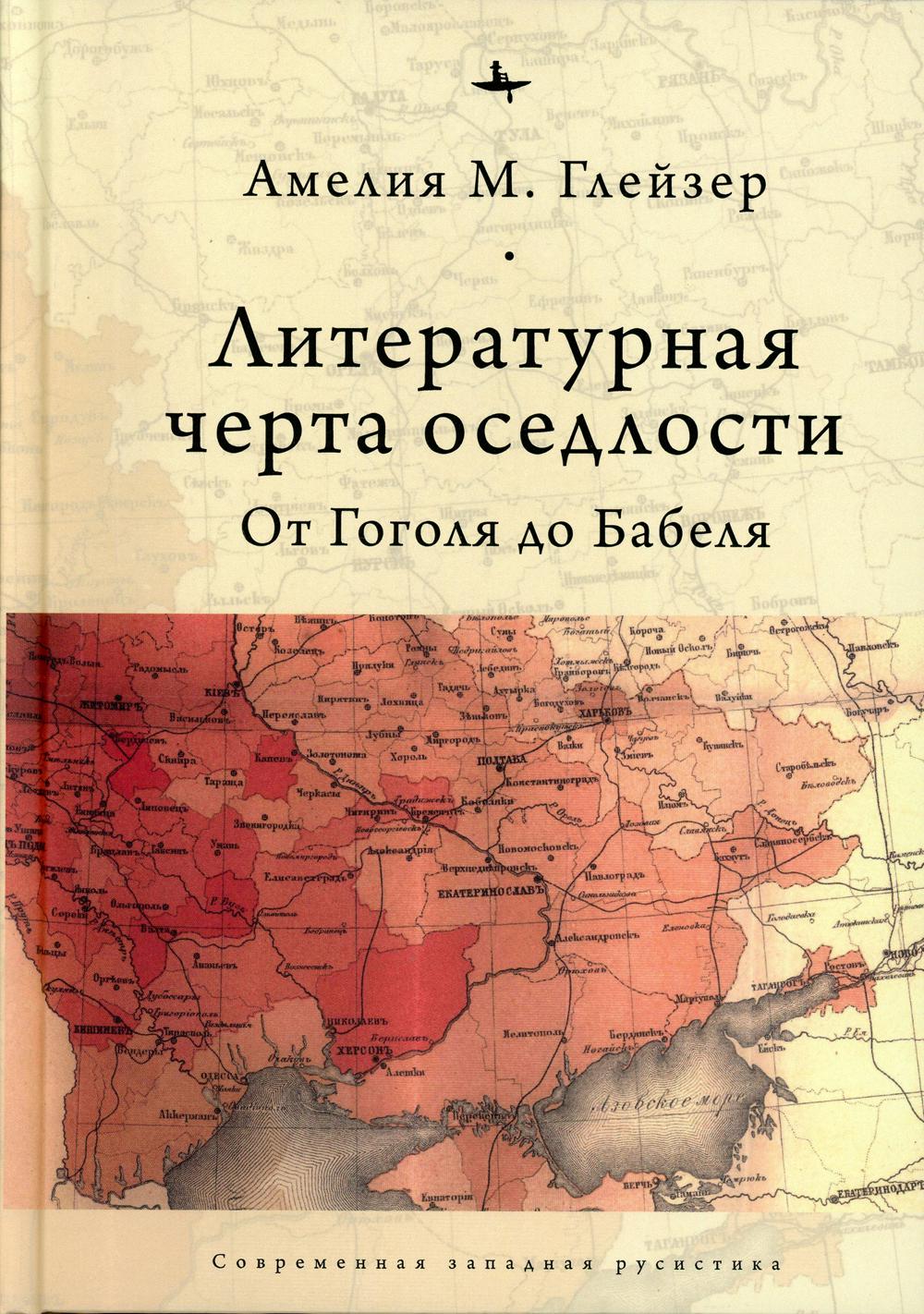 

Литературная черта оседлости: От Гоголя до Бабеля