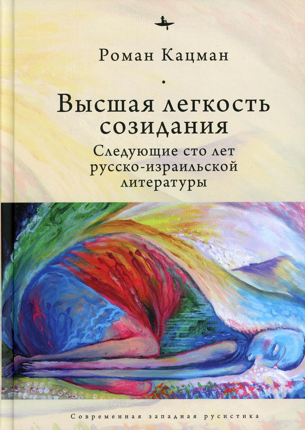 

Высшая легкость созидания. Следующие сто лет русско-израильской литературы