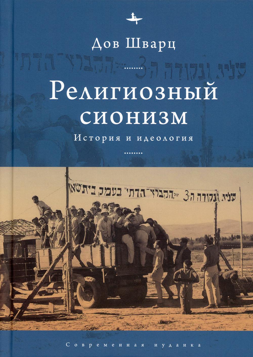 

Религиозный сионизм: история и идеология