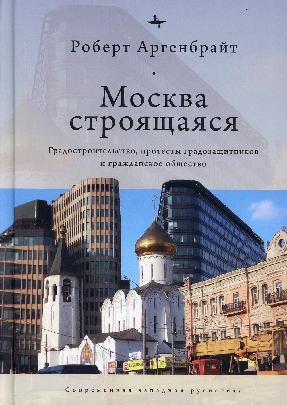 

Москва строящаяся: Градостроительство, протесты градозащитников и гражданское…